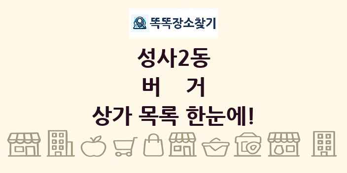 성사2동 버거 상가 목록 및 정보