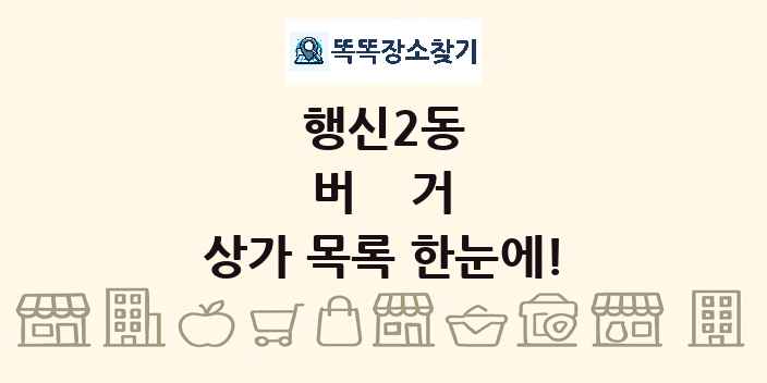 행신2동 버거 상가 목록 및 정보
