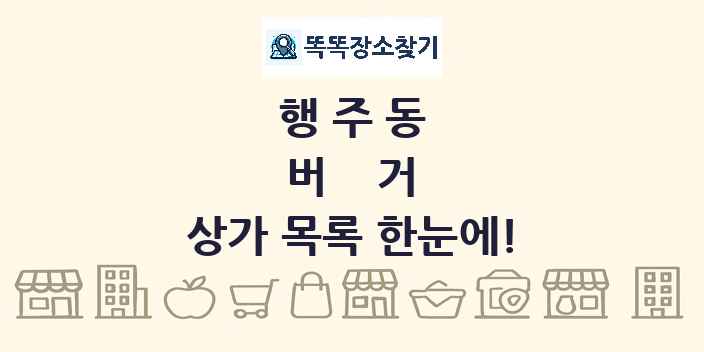 행주동 버거 상가 목록 및 정보