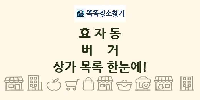 효자동 버거 상가 목록 및 정보