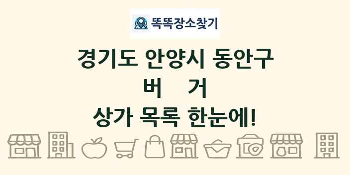 경기도 안양시 동안구 버거 상가 목록 및 정보
