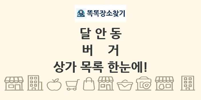 달안동 버거 상가 목록 및 정보