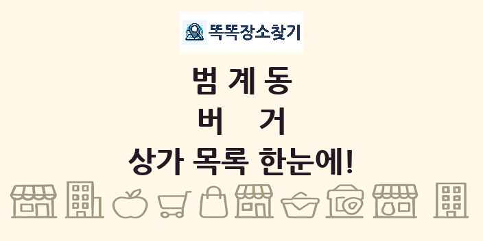 범계동 버거 상가 목록 및 정보