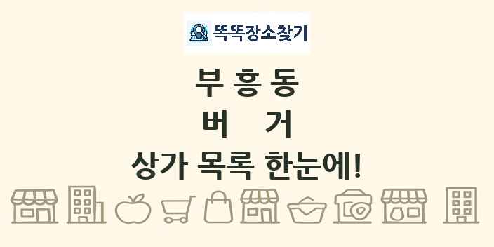 부흥동 버거 상가 목록 및 정보