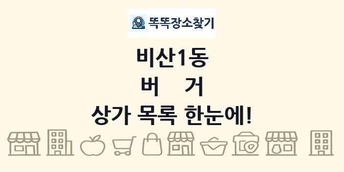 비산1동 버거 상가 목록 및 정보