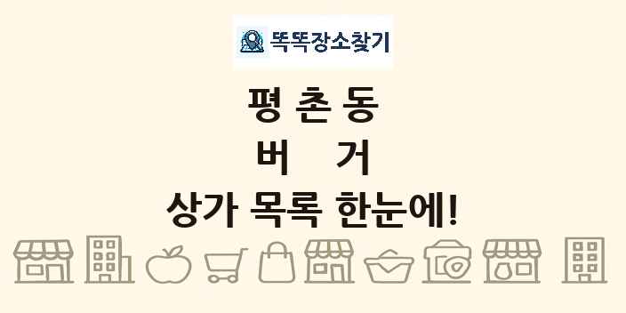 평촌동 버거 상가 목록 및 정보