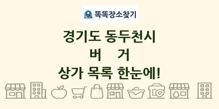 경기도 동두천시 버거 상가 목록 및 정보