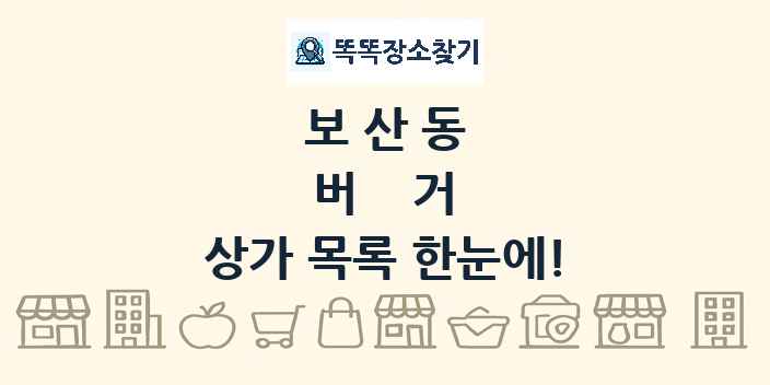 보산동 버거 상가 목록 및 정보