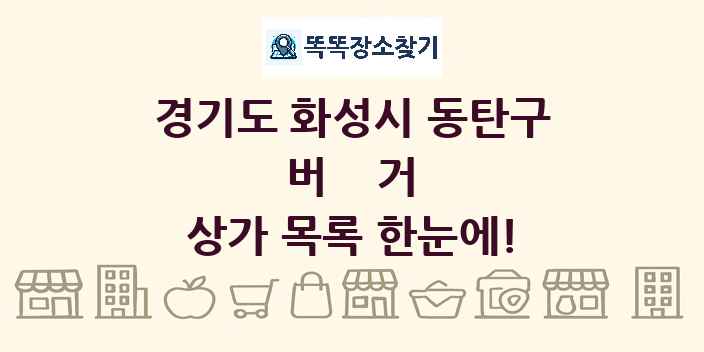 경기도 화성시 동탄구 버거 상가 목록 및 정보