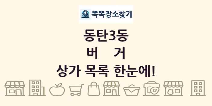 동탄3동 버거 상가 목록 및 정보