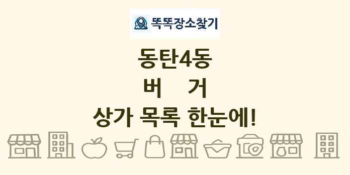 동탄4동 버거 상가 목록 및 정보