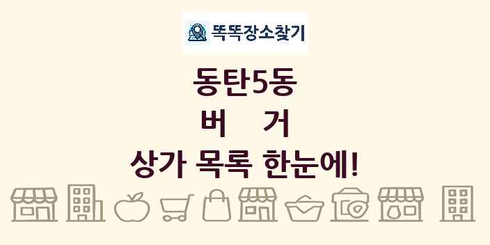 동탄5동 버거 상가 목록 및 정보