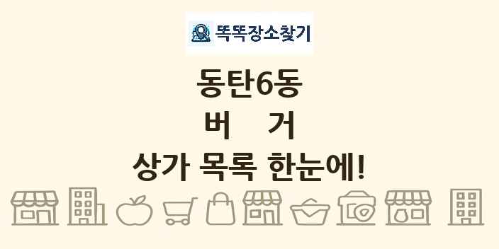 동탄6동 버거 상가 목록 및 정보