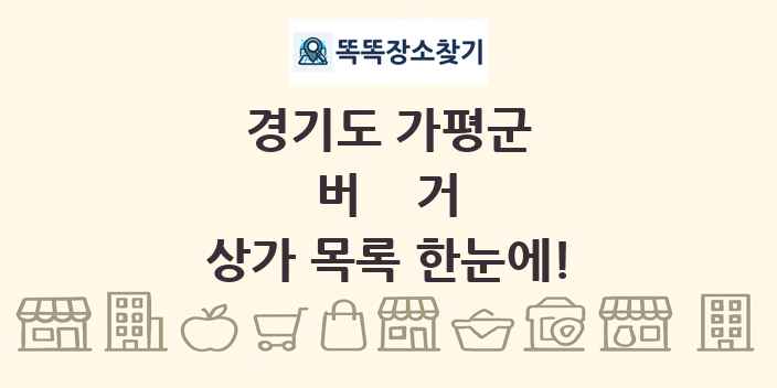 경기도 가평군 버거 상가 목록 및 정보