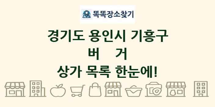 경기도 용인시 기흥구 버거 상가 목록 및 정보
