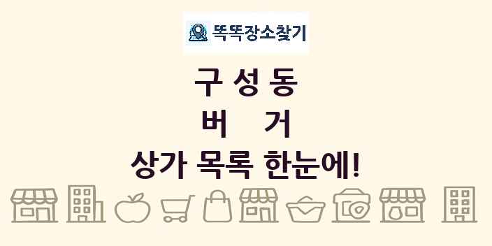 구성동 버거 상가 목록 및 정보