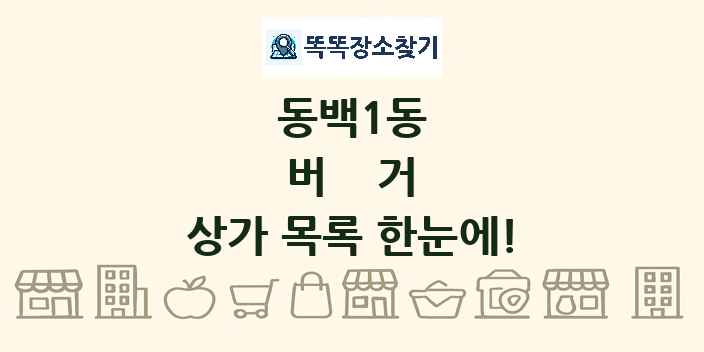 동백1동 버거 상가 목록 및 정보