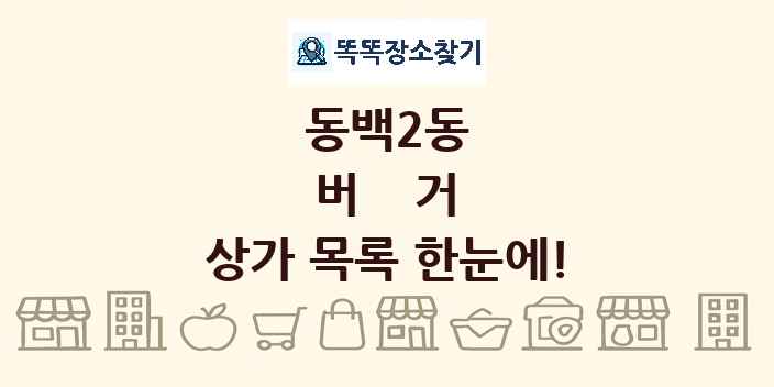 동백2동 버거 상가 목록 및 정보