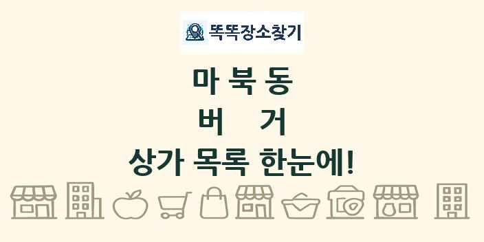 마북동 버거 상가 목록 및 정보
