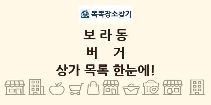 보라동 버거 상가 목록 및 정보
