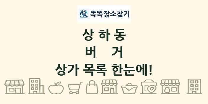 상하동 버거 상가 목록 및 정보