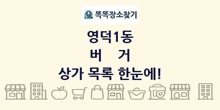 영덕1동 버거 상가 목록 및 정보