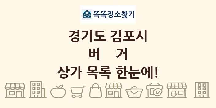 경기도 김포시 버거 상가 목록 및 정보