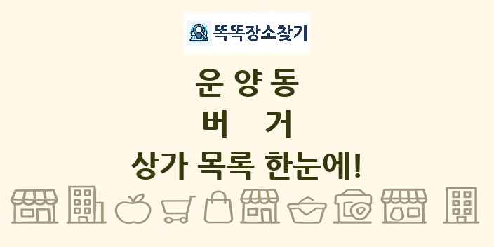 운양동 버거 상가 목록 및 정보