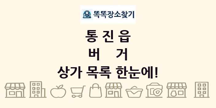 통진읍 버거 상가 목록 및 정보