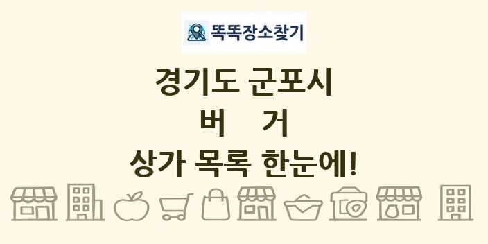 경기도 군포시 버거 상가 목록 및 정보