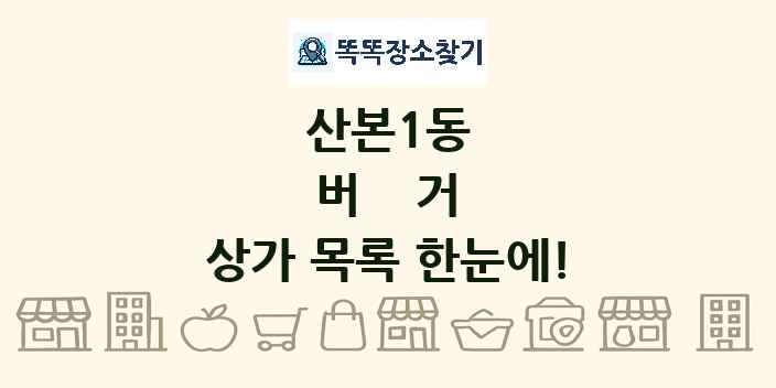 산본1동 버거 상가 목록 및 정보