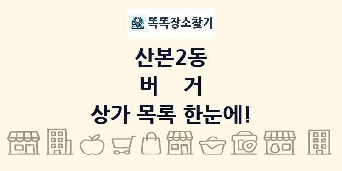 산본2동 버거 상가 목록 및 정보