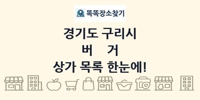 경기도 구리시 버거 상가 목록 및 정보