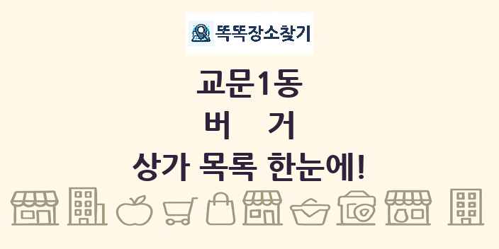 교문1동 버거 상가 목록 및 정보
