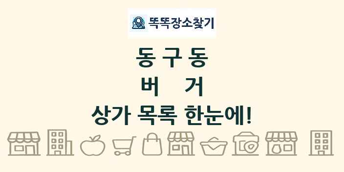동구동 버거 상가 목록 및 정보