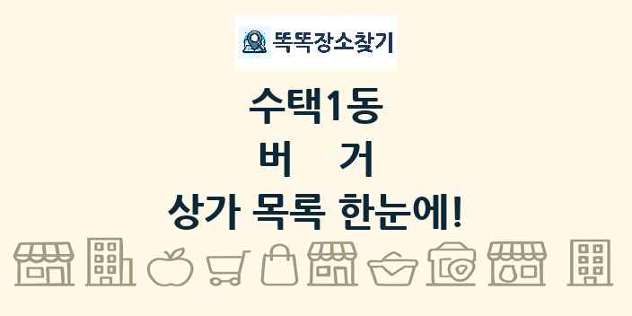수택1동 버거 상가 목록 및 정보