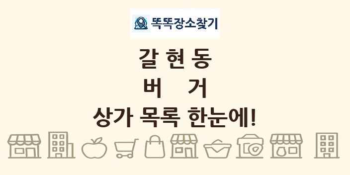 갈현동 버거 상가 목록 및 정보