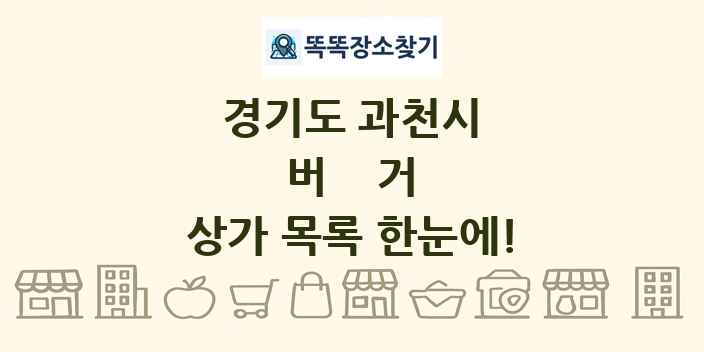 경기도 과천시 버거 상가 목록 및 정보