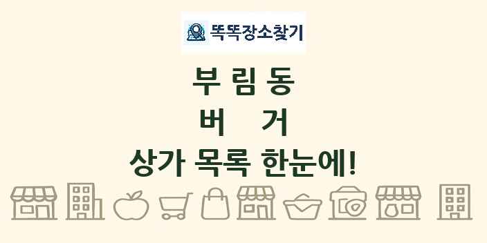 부림동 버거 상가 목록 및 정보