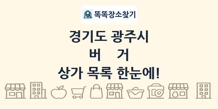 경기도 광주시 버거 상가 목록 및 정보