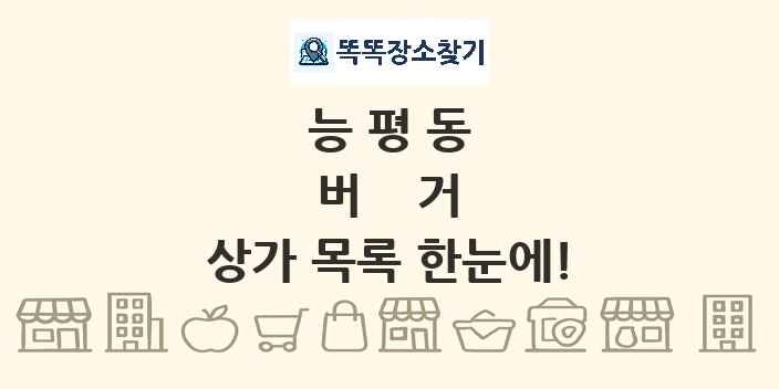 능평동 버거 상가 목록 및 정보