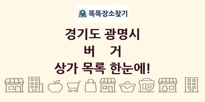경기도 광명시 버거 상가 목록 및 정보