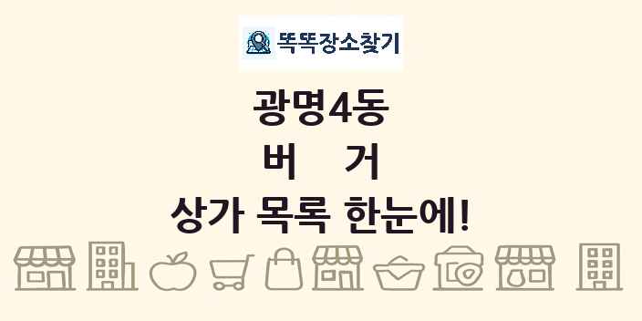 광명4동 버거 상가 목록 및 정보