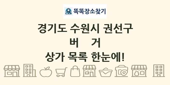 경기도 수원시 권선구 버거 상가 목록 및 정보