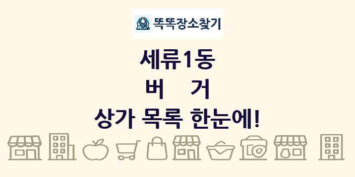 세류1동 버거 상가 목록 및 정보