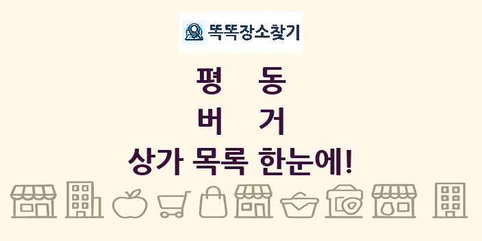 평동 버거 상가 목록 및 정보