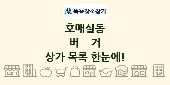 호매실동 버거 상가 목록 및 정보