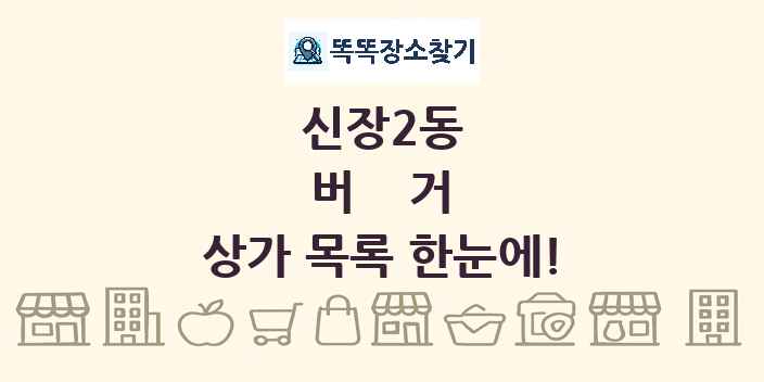신장2동 버거 상가 목록 및 정보