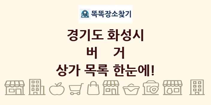 경기도 화성시 버거 상가 목록 및 정보