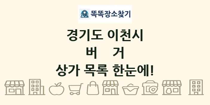 경기도 이천시 버거 상가 목록 및 정보